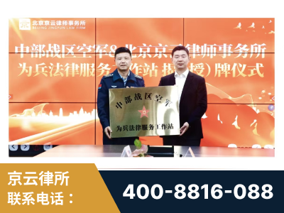 本溪-北京京云律师事务所与《北京晚报》达成战略合作